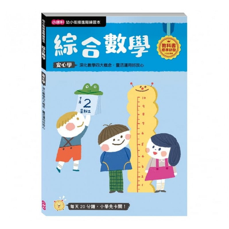 【任選5本$220】【幼小銜接進階練習本】綜合數學